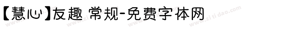 【慧心】友趣 常规字体转换